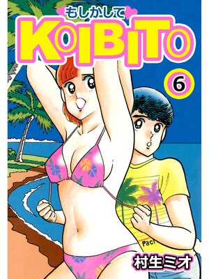 cover image of もしかしてKOIBITO6